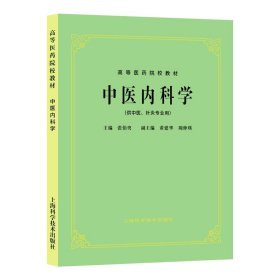 高等医药院校教材：方剂学（供中医、中药、针灸专业用）