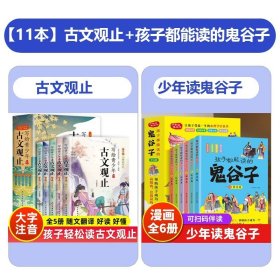 正版全新【全11册】古文观止+鬼谷子 写给青少年的古文观止全5册JST初中高中版文言文译注白话文翻译详解生僻字注音中学生版经典选读书籍中国古诗词儿童版小学小学生版