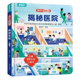 正版全新揭秘翻翻书：揭秘医院 揭秘恐龙立体翻翻书 儿童3d立体翻翻书幼儿早教撕不烂绘本1-2岁 宝宝一两岁益智启蒙玩具图书 0-3岁探秘海洋交通工具揭秘系列