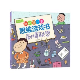 4～6岁我的第一本思维游戏书 数学逻辑