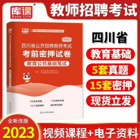 2016华图·四川省教师招聘考试专用教材：教育公共基础笔试（移动互联版）