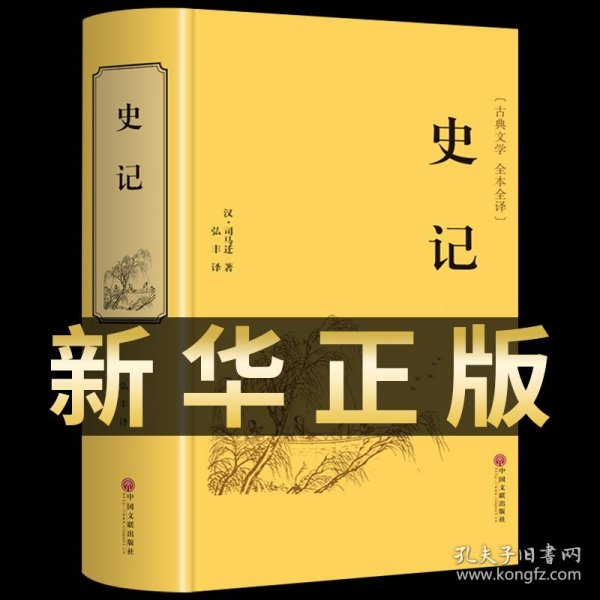 正版全新史记全册必读司马迁原著青少年版文言文白话文文白对照加译文原版中国历史类书籍史书初中生高中生版选读书中华书局通史故事