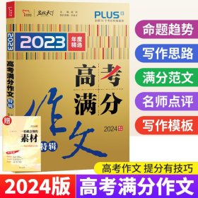 2020高考满分作文特辑备战2021高考智慧熊图书