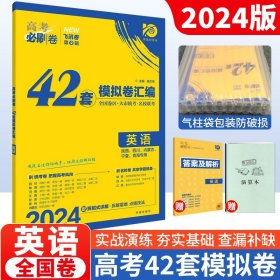 理想树 67高考 2019新版 高考必刷卷 42套：英语 新高考模拟卷汇编