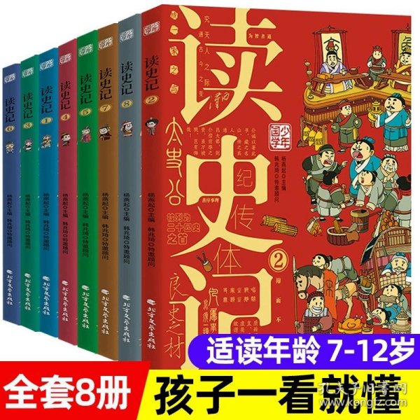 读史记 少年漫画大语文历史入门 彩图版全8册