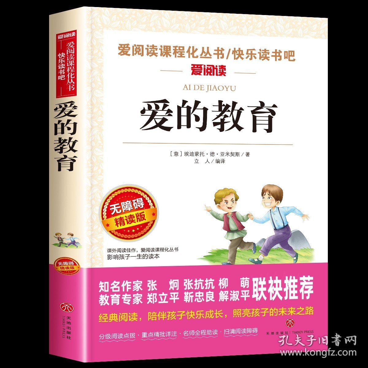 正版全新爱的教育 故乡 鲁迅爱的教育小英雄雨来童年六年级必读课外书高尔基全套六年级必读的课外书全集原著6小学生阅读经典书目