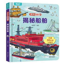 正版全新揭秘翻翻书：揭秘船舶 揭秘恐龙立体翻翻书 儿童3d立体翻翻书幼儿早教撕不烂绘本1-2岁 宝宝一两岁益智启蒙玩具图书 0-3岁探秘海洋交通工具揭秘系列