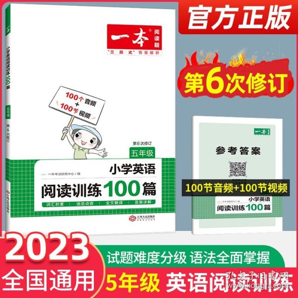 
小学英语阅读训练100篇五年级 第1次修订 开心一本 名师编写 一线名师亲自选材 改编国外阅读材料  