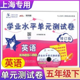 学业水平单元测试卷：语文（五年级下册全新版）