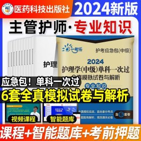 2022护理学(中级)单科一次过全真模拟试卷与解析—专业知识