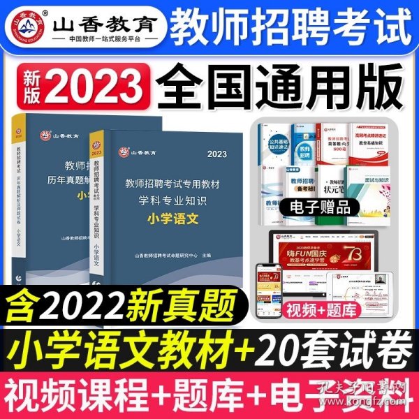 山香教育·广东省教师招聘考试专用教材：教育教学理论基础（2014最新版）