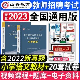 山香教育·广东省教师招聘考试专用教材：教育教学理论基础（2014最新版）