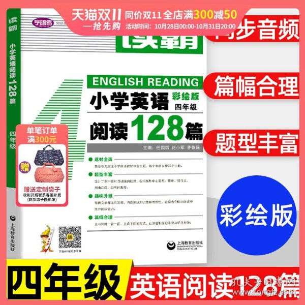 读霸：小学英语阅读128篇四年级