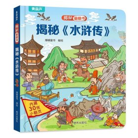 正版全新揭秘翻翻书：水浒传 揭秘恐龙立体翻翻书 儿童3d立体翻翻书幼儿早教撕不烂绘本1-2岁 宝宝一两岁益智启蒙玩具图书 0-3岁探秘海洋交通工具揭秘系列