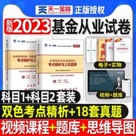 基金从业资格考试2017天一官方试卷教材配套考点精析与上机题库 基金法律法规职业道德与业务规范