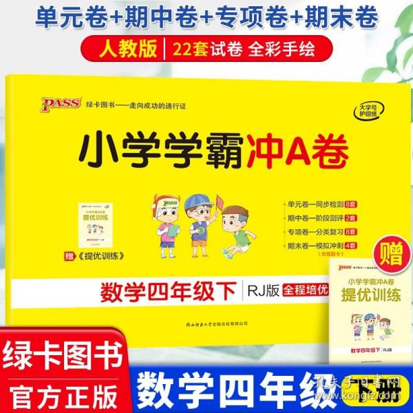 小学学霸冲A卷：数学（四年级下RJ版全程培优）