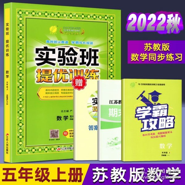 春雨教育·实验班提优训练：五年级数学上（JSJY 2015秋）