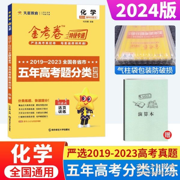 正版全新全国通用/化学 金考卷特快专递2019-2023五年高考真题分类训练化学全国卷金考卷2024新高化学近5年高考真题汇编试卷高三历年高考真题解析练习册