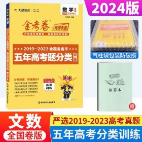 五年高考真题分类训练数学（文科）2022版天星教育