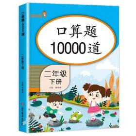 口算题10000道 二年级下册