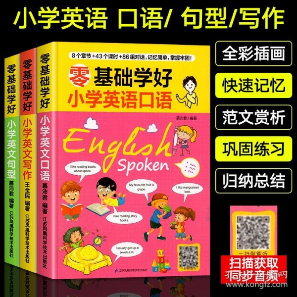 正版全新小学通用/【零基础学好英语】英语口语 零基础学好小学英语语法知识大全单词记忆法英语作文阅读英语句型口语国际音标自学入门自然拼读神器词汇拓展天天练背诵笔记教具题