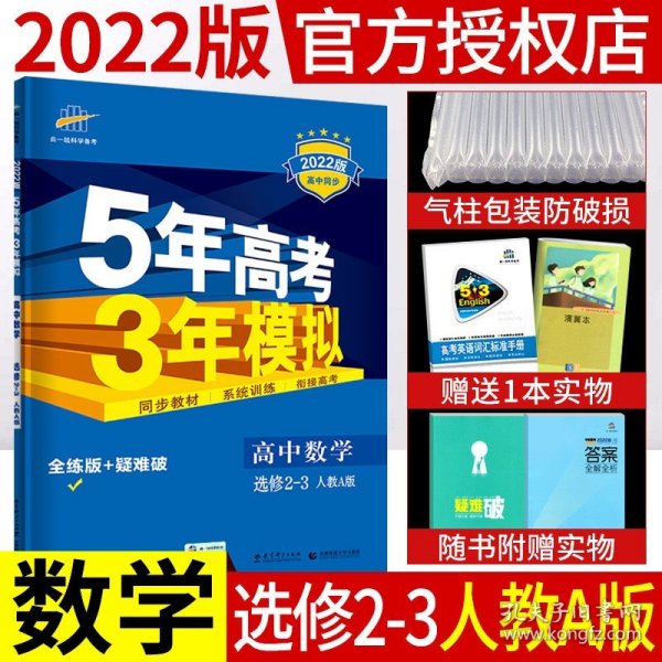 曲一线科学备考·5年高考3年模拟：高中数学（选修2-3 RJ-A高中同步新课标）