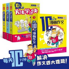 10分钟漫画作文书3册方法学习快-妙招提分-考试一点通小学生作文大全写作技巧优秀获奖作文素材辅导书