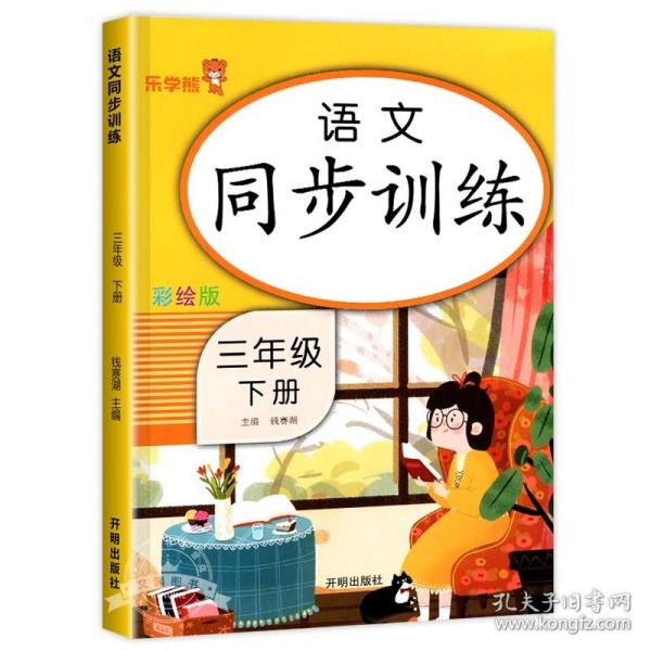 三年级下册 语文同步训练 小学生3年级下教材同步专项训练练习册阅读理解提优课时作业本一课一练小学天天练