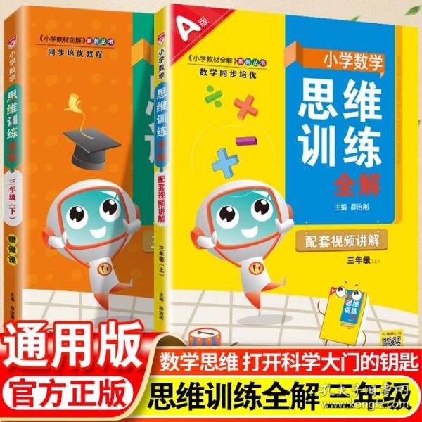 正版全新小学三年级/数学 上册 薛金星小学数学思维训练全解三年级年级上下册人教版训练题能力培养奥数思维逻辑训练书籍全套小学教程书举一反三数学计算题应用题