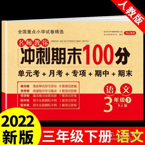 2021新版数学课堂达标100分测试卷三年级下册人教版含参考答案 黄冈名校名卷课本同步单元训练测试卷 口算题卡大通关与应用题思维训练习题册3三年级下学期期中期末真题模拟测试卷 期末总复习检测卷RJ