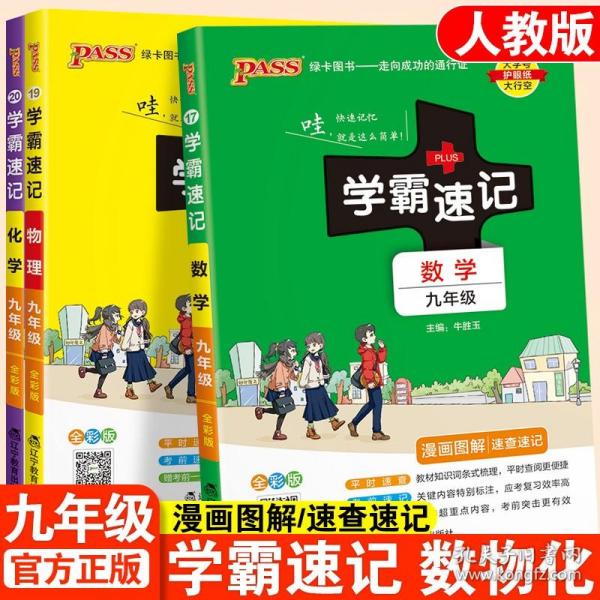 2017版 绿卡图书 学霸速记漫画图解：数学（九年级 通用版 全彩版）