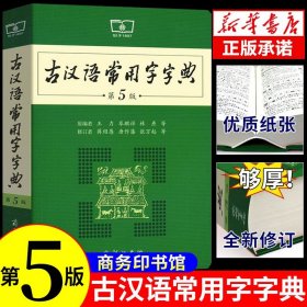 古汉语常用字字典（第5版）