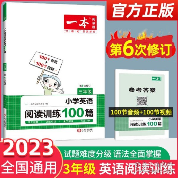 
小学英语阅读训练100篇三年级 第1次修订 开心一本 名师编写 一线名师亲自选材 改编国外阅读材料  