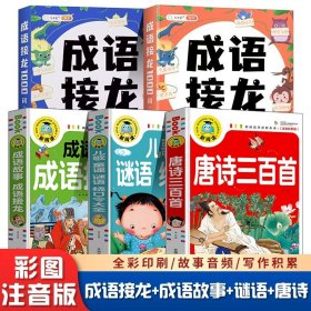 成语接龙大全注音版成语接龙2000词专项训练全套2册写给儿童的爆笑成语接龙书小学生幼儿卡片绘本