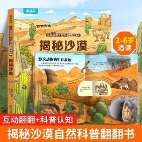 正版全新揭秘沙漠 揭秘恐龙立体翻翻书 儿童3d立体翻翻书幼儿早教撕不烂绘本1-2岁 宝宝一两岁益智启蒙玩具图书 0-3岁探秘海洋交通工具揭秘系列