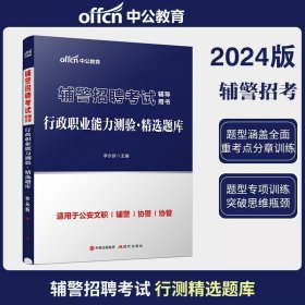 正版全新辅警【行测题库】 中公2025公安基础知识人民警察公务员考试用书招警辅警联考教材公安专业科目真题试卷行政执法类四川江西安徽湖南黑龙江省考2024年