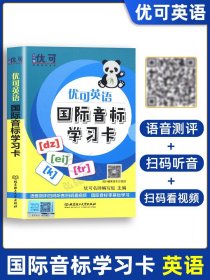 优可英语国际音标学习卡/知行健优可名师系列丛书