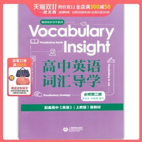 Vocabularyinsight高中英语词汇导学必修第二册