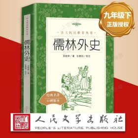 正版全新《儒林外史》 儒林外史原著人民文学出版社 九年级课外阅读原著完整版 吴敬梓 初三学生初中生课外寒暑假课外世界名著阅读