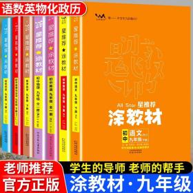 21秋涂教材初中语文九年级上册人教版RJ新教材9年级教材同步全解状元笔记文脉星推荐