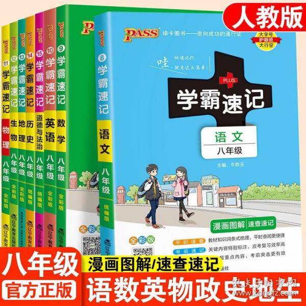 2017版 绿卡图书 学霸速记漫画图解9：数学（八年级 通用版 全彩版）