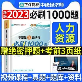 正版全新2023中级经济师必刷1000题【人力资源】 新版2023年中级经济师经济教材母题库必刷1000题试题练习题历年真题试卷基础知识人力资源工商管理财政税收金融考试书刘艳霞