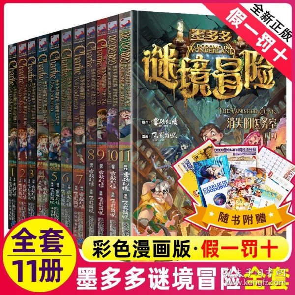 正版全新-----墨多多谜境冒险全套11册（漫画版）----- 墨多多谜境冒险阳光版全套1-24册原版第二季之15海龟岛的狩猎者16不死国的生命树17外星怪客29解密卡迷境记18探险系列末日浮空城