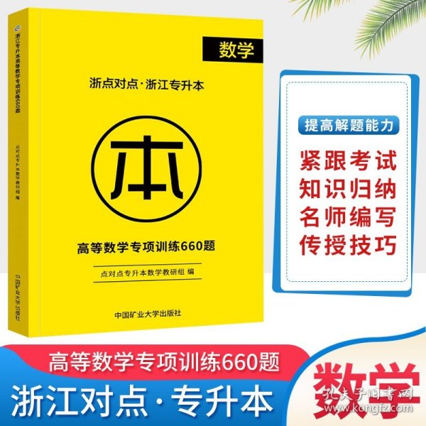 浙江省普通专升本大学语文辅导教程·基础篇