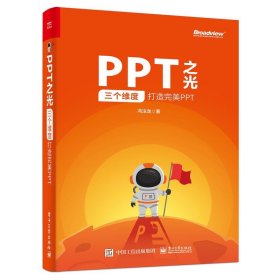 正版全新PPT之光 三个维度打造完*PPT ppt软件office计算机办公软件教材 PPT幻灯片设计制作教程ppt制作模板PPt使用技巧参考图