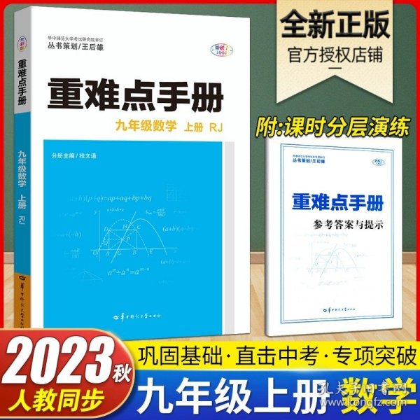 重难点手册九年级数学上册RJ