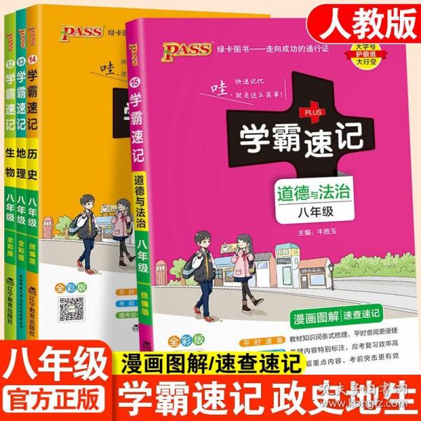 正版全新2024学霸速记初中生八年级政治历史地理生物上下册初二人教版学霸提分笔记8年级全一册知识大全中考会考小册子掌中宝pass绿卡图书