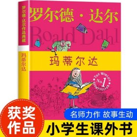 玛蒂尔达：罗尔德·达尔作品典藏