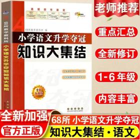 68所名校图书 语文+数学+英语 小学升学夺冠知识大集结+训练A体系（全新升级版 共6册）