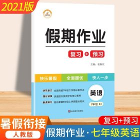 2020年暑假作业：黄冈快乐假期七年级英语·人教版/黄冈小状元暑假作业七年级下册（复习+预习）